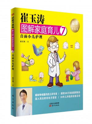 崔玉濤圖解家庭育兒7（近期升級版）：直面小兒護理