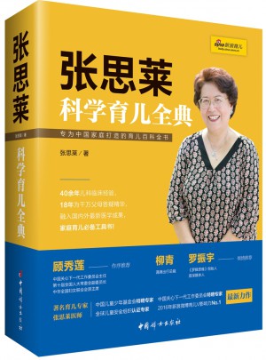 張思萊科學育兒全典