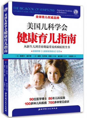 美國兒科學會健康育兒指南