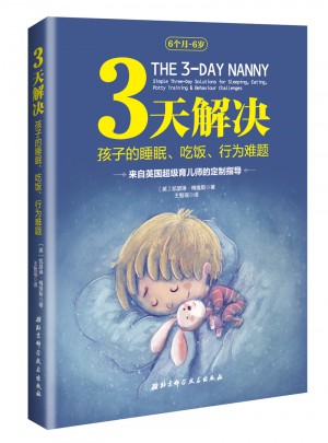 3天解決孩子的睡眠、吃飯、行為難題
