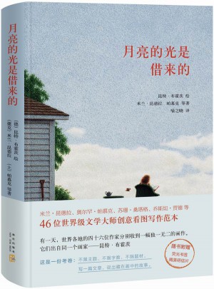月亮的光是借來的