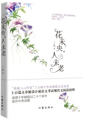 花未央，人未老