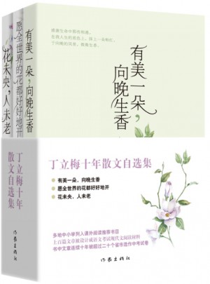 丁立梅十年散文自選集（全三冊）