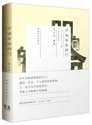叩響命運的門：人生必讀的一百零二篇人文素養經典