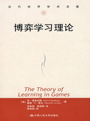 博弈學(xué)習(xí)理論（當(dāng)代世界學(xué)術(shù)名著）