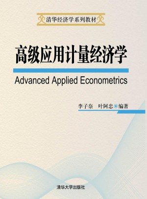 高級(jí)應(yīng)用計(jì)量經(jīng)濟(jì)學(xué)