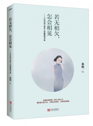 若無相欠，怎會相見