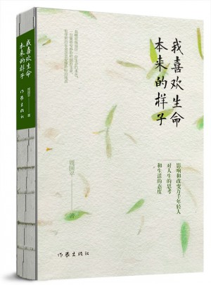 我喜歡生命本來的樣子(周國平經典散文作品集)