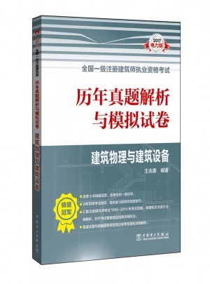 2017全國一級注冊建筑師執業資格考試歷年真題解析與模擬試卷·建筑物理與建筑設備