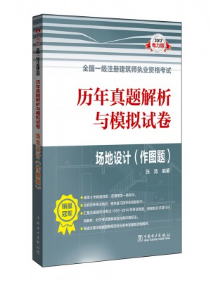 歷年真題解析與模擬試卷·場地設計