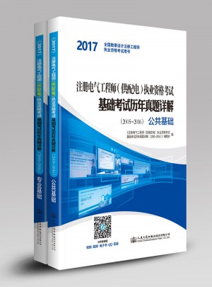 2017注冊(cè)電氣工程師（供配電）執(zhí)業(yè)資格考試基礎(chǔ)考試歷年真題詳解