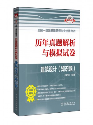 2017全國一級注冊建筑師執業資格考試歷年真題解析與模擬試卷 建筑設計（知識題）