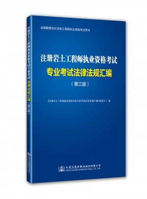 注冊巖土工程師執(zhí)業(yè)資格考試專業(yè)考試法律法規(guī)匯編（第三版）