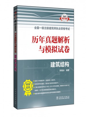2017全國一級注冊建筑師執業資格考試歷年真題解析與模擬試卷 建筑結構