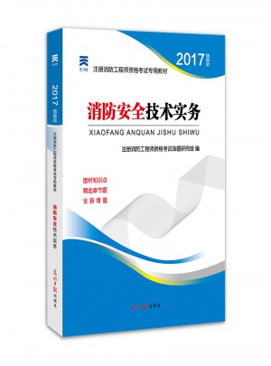 2017全國注冊一級消防工程師資格考試教材:消防安全技術實務