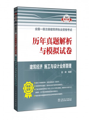 2017全國一級注冊建筑師執業資格考試歷年真題解析與模擬試卷·建筑經濟 施工與設計業務管理