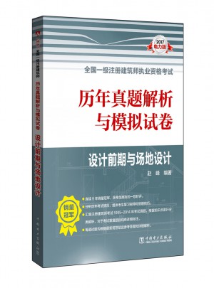 2017全國一級注冊建筑師執業資格考試歷年真題解析與模擬試卷·設計前期與場地設計
