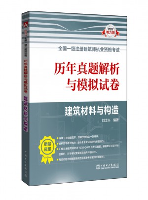 2017全國一級注冊建筑師執(zhí)業(yè)資格考試歷年真題解析與模擬試卷建筑材料與構(gòu)造