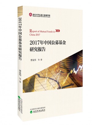2017年中國公募基金研究報告