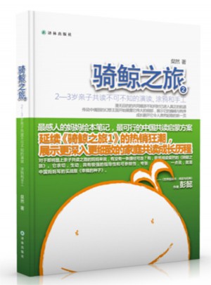 騎鯨之旅2：2—3歲親子共讀不可不知的演讀、涂鴉和手工