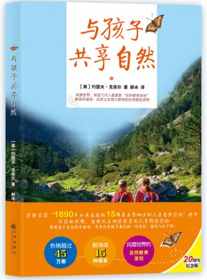 與孩子共享自然