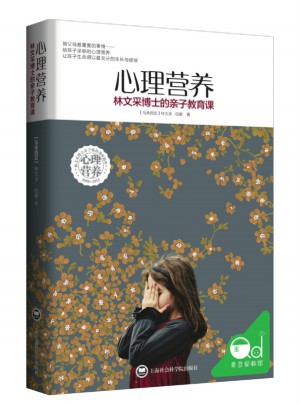 心理營養:林文采博士的親子教育課