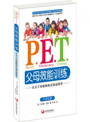 P.E.T.父母效能訓練:讓親子溝通如此高效而簡單