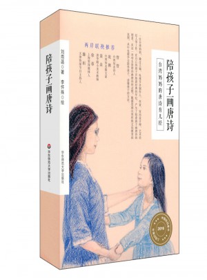 陪孩子畫唐詩（全2冊）