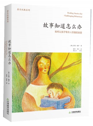 故事知道怎么辦：如何讓孩子有令人驚喜的改變