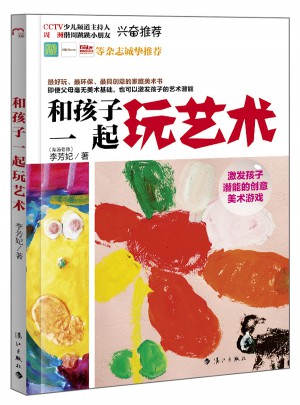 和孩子一起玩藝術·激發孩子潛能的創意美術游戲