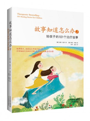 故事知道怎么辦2： 給孩子的101個治療故事
