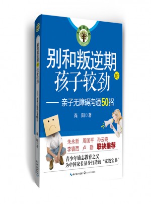 別和叛逆期的孩子較勁·親子無障礙溝通50招