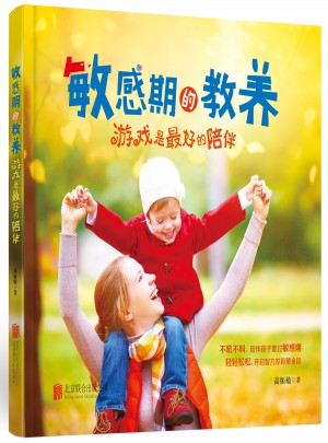 敏感期的教養:游戲是好的陪伴