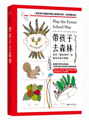 帶孩子去森林：來自森林學校的游戲與成長指南