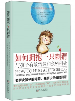 如何擁抱一只刺猬：與孩子有效溝通和親密相處