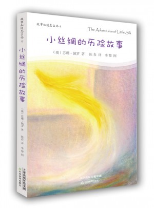 小絲綢的歷險故事