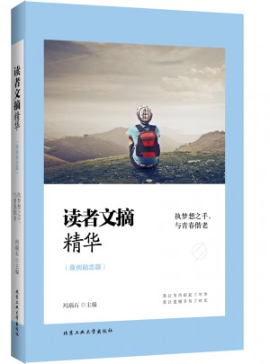 讀者文摘精華（原創(chuàng)勵(lì)志版）·執(zhí)夢(mèng)想之手，與青春偕老