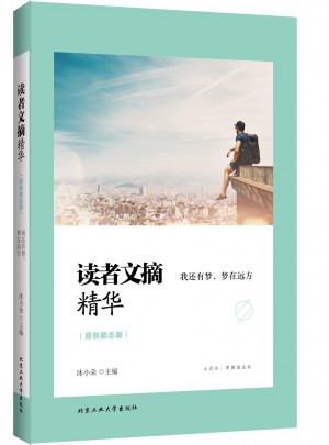 讀者文摘精華（原創(chuàng)勵(lì)志版）