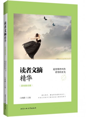 讀者文摘精華（原創(chuàng)勵(lì)志版）