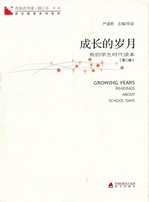 青春讀書課 及時卷·成長的歲月：我的學(xué)生時代讀本（第二冊）