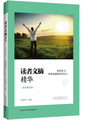 讀者文摘精華（原創(chuàng)勵志版）