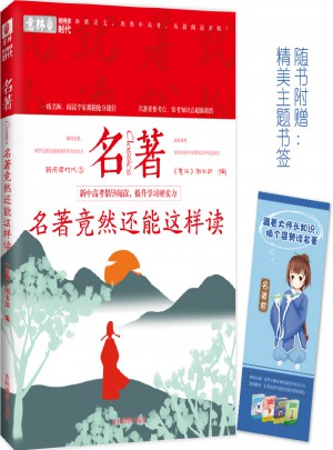 意林新閱讀時代系列--名著竟然還能這么讀