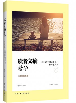 讀者文摘精華（原創(chuàng)勵(lì)志版）
