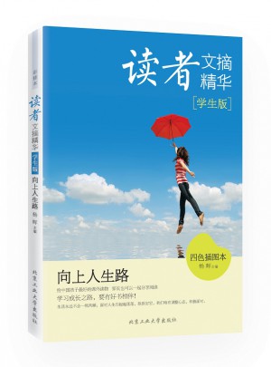 讀者文摘精華·學(xué)生版：向上人生路