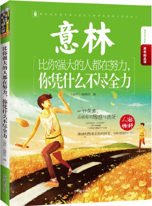 意林-比你強(qiáng)大的人都在努力，你憑什么不盡全力