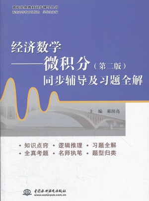 經(jīng)濟(jì)數(shù)學(xué)·微積分(第二版)同步輔導(dǎo)及習(xí)題全解
