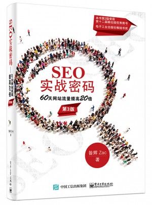SEO實戰密碼·60天網站流量提高20倍（第3版）