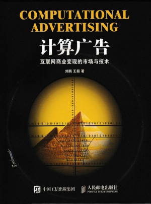 計算廣告：互聯網商業變現的市場與技術