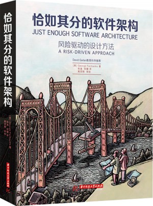 恰如其分的軟件架構(軟件架構設計新經典)