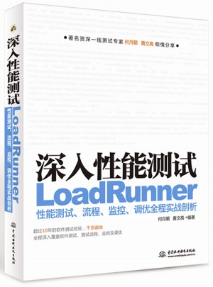 深入性能測試·LoadRunner性能測試、流程、監(jiān)控、調(diào)優(yōu)全程實戰(zhàn)剖析